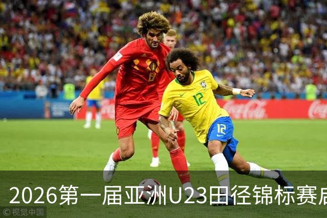 2026第一届亚洲U23田径锦标赛启幕 中外300余名运动员参赛