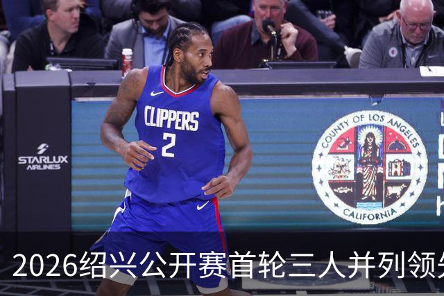 2026绍兴公开赛首轮三人并列领先 林钰鑫柴博文T4