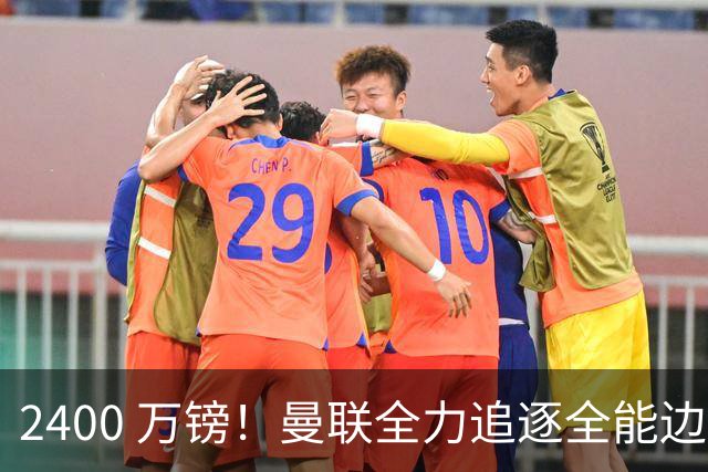 2400 万镑！曼联全力追逐全能边卫，双线补强暗藏两套备选方案