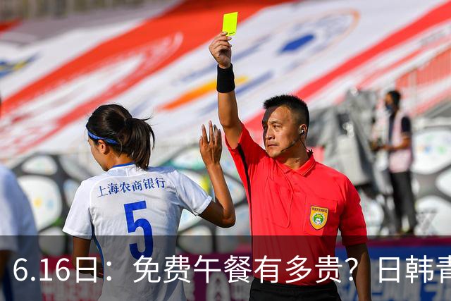 6.16日：免费午餐有多贵？日韩青训的留洋大军，为何只剩中国足球在叹息？