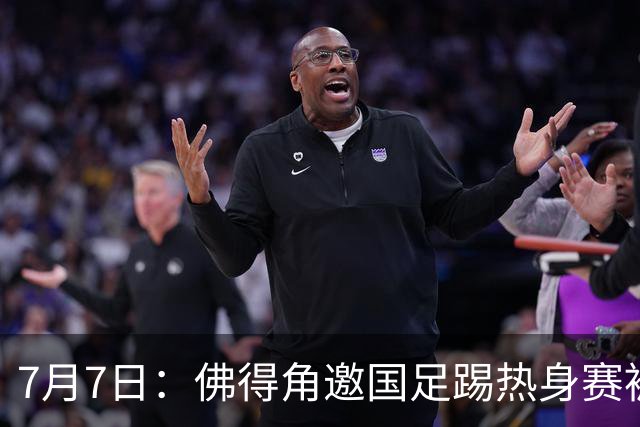 7月7日：佛得角邀国足踢热身赛被婉拒，嘴上说要找强队练，为什么把世界杯黑马推了