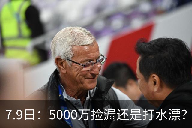 7.9日：5000万捡漏还是打水漂？皇马若签德凯特拉雷，西甲欧冠真能稳？