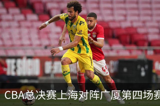 CBA总决赛上海对阵广厦第四场赛前深度解析