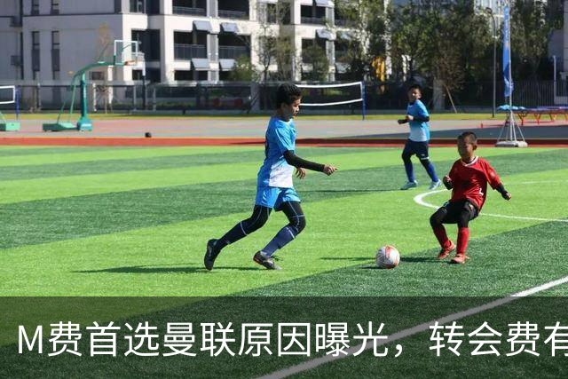 M费首选曼联原因曝光，转会费有提升！大英中场悍将亦乐意加盟