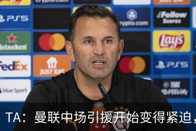TA：曼联中场引援开始变得紧迫，楚阿梅尼、斯科特等人都是目标