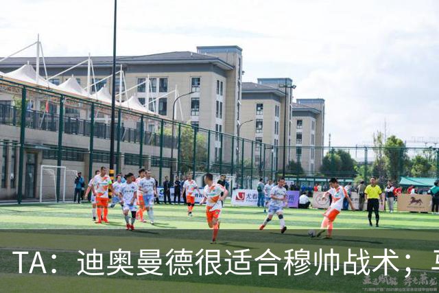 TA：迪奥曼德很适合穆帅战术；马斯坦托诺倾向回河床
