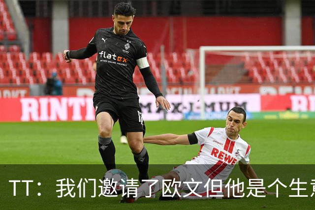 TT：我们邀请了欧文但他是个生意人 安踏给了他很多钱让他去中国