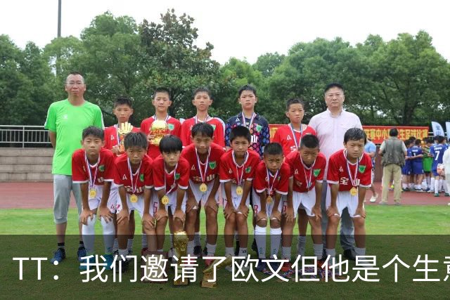 TT：我们邀请了欧文但他是个生意人 安踏给了他很多钱让他去中国