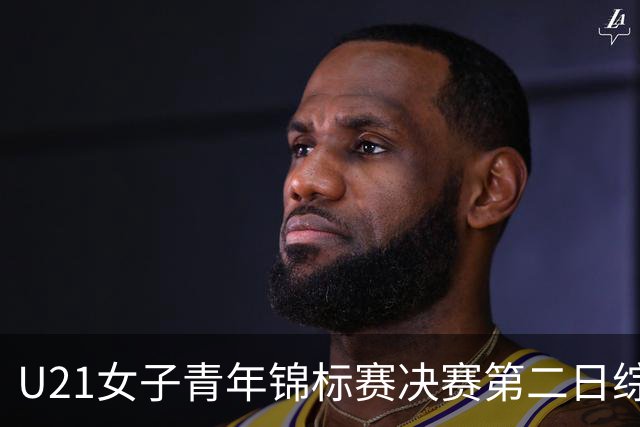U21女子青年锦标赛决赛第二日综述：北京、福建豪取两连胜